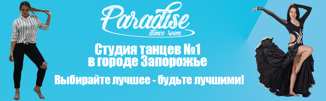Paradise - лучшая студия танцев в Запорожье